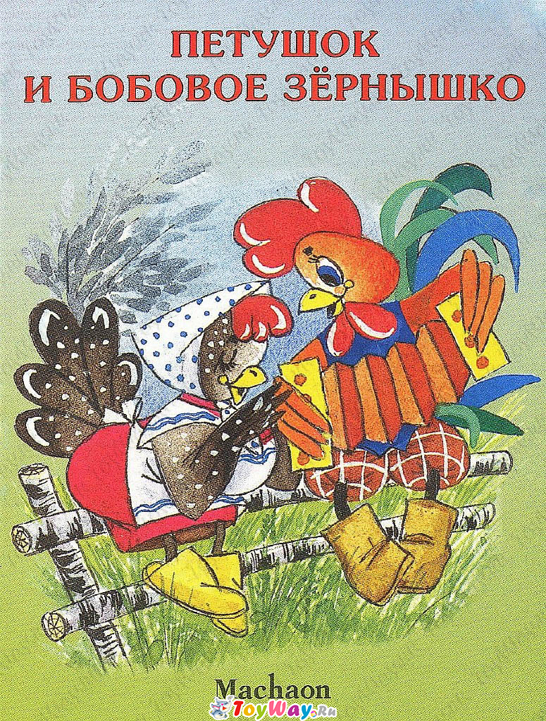 Книжка етушок ибобовоезернышо